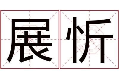 忻名字意思|忻字取名的寓意